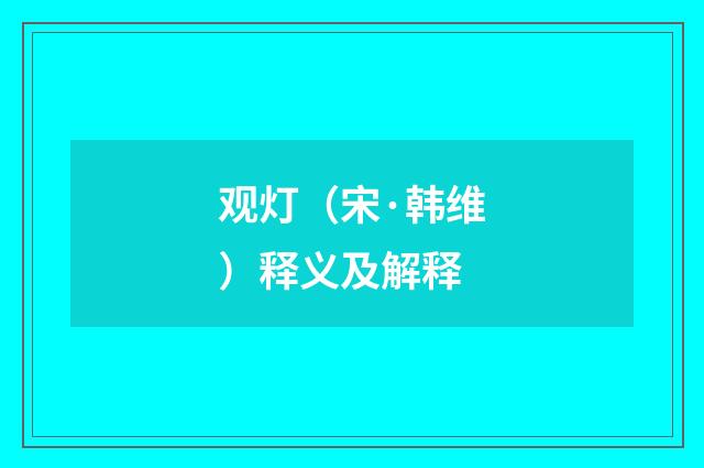 观灯（宋·韩维）释义及解释