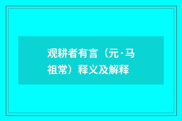 观耕者有言（元·马祖常）释义及解释
