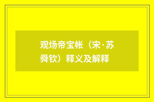 观炀帝宝帐（宋·苏舜钦）释义及解释