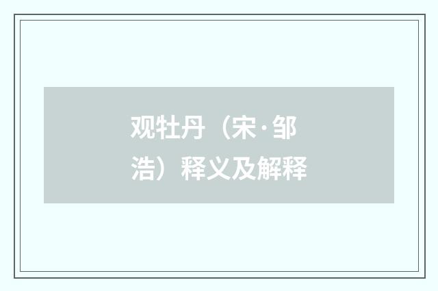 观牡丹（宋·邹浩）释义及解释