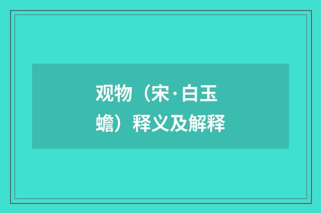 观物（宋·白玉蟾）释义及解释