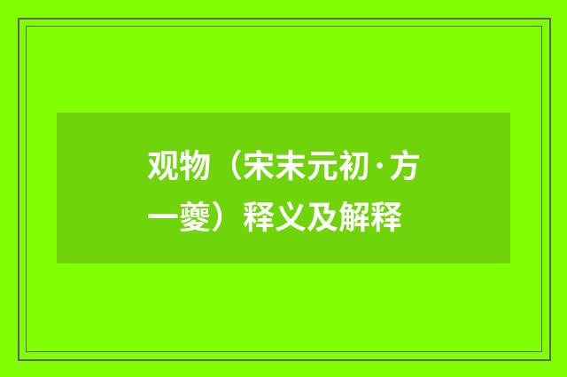 观物（宋末元初·方一夔）释义及解释