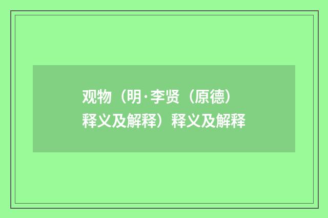 观物（明·李贤（原德）释义及解释）释义及解释
