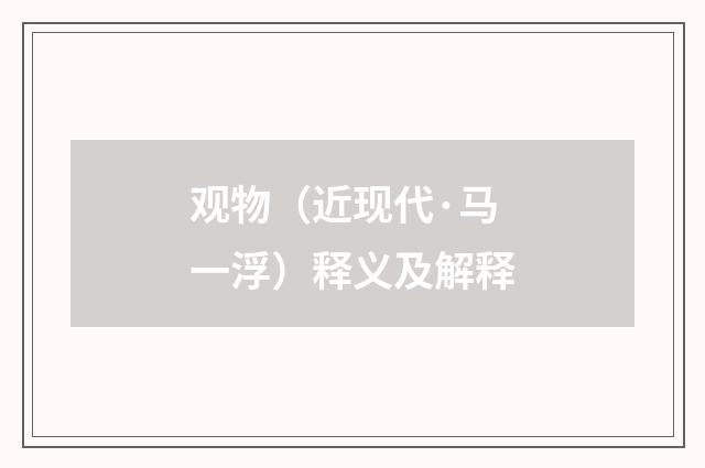 观物（近现代·马一浮）释义及解释