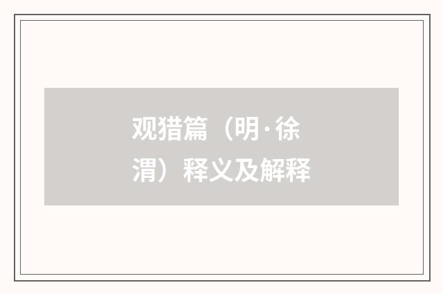 观猎篇（明·徐渭）释义及解释