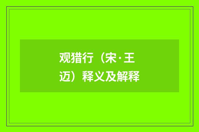 观猎行（宋·王迈）释义及解释