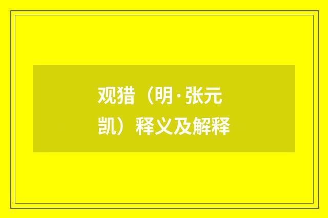 观猎（明·张元凯）释义及解释