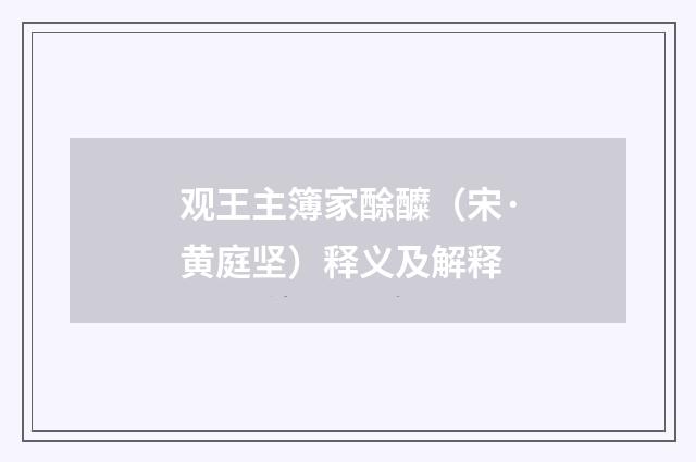 观王主簿家酴醾（宋·黄庭坚）释义及解释