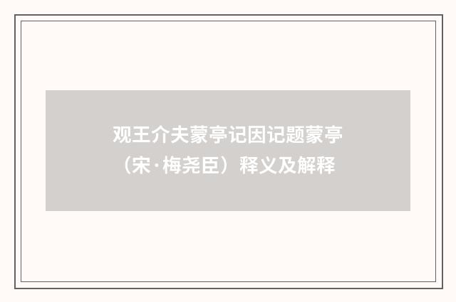 观王介夫蒙亭记因记题蒙亭（宋·梅尧臣）释义及解释