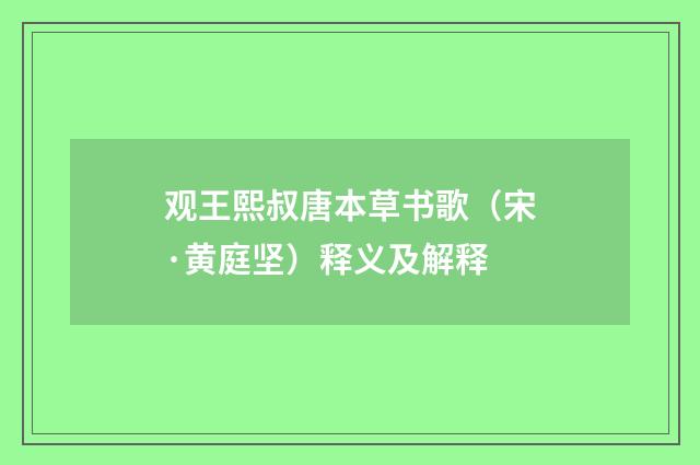 观王熙叔唐本草书歌（宋·黄庭坚）释义及解释
