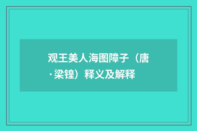 观王美人海图障子（唐·梁锽）释义及解释