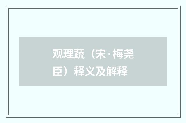 观理蔬（宋·梅尧臣）释义及解释