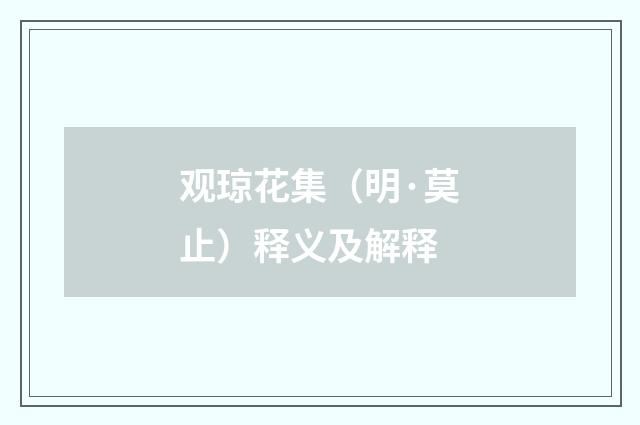 观琼花集（明·莫止）释义及解释