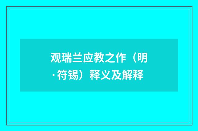 观瑞兰应教之作（明·符锡）释义及解释