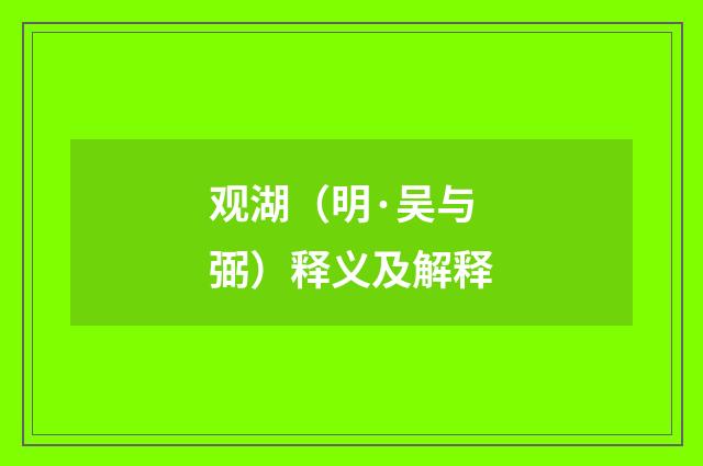 观湖（明·吴与弼）释义及解释