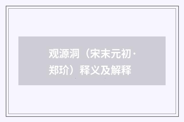 观源洞（宋末元初·郑玠）释义及解释