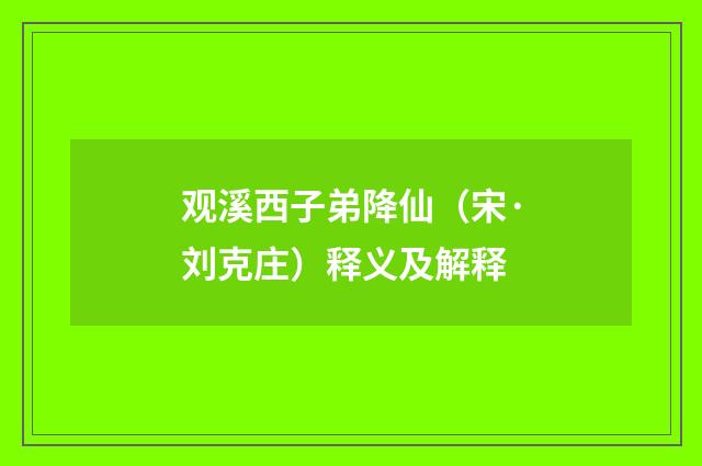 观溪西子弟降仙（宋·刘克庄）释义及解释