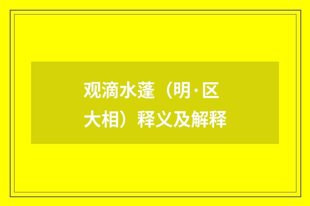观滴水蓬（明·区大相）释义及解释