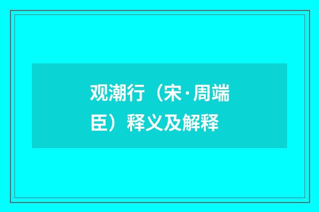 观潮行（宋·周端臣）释义及解释