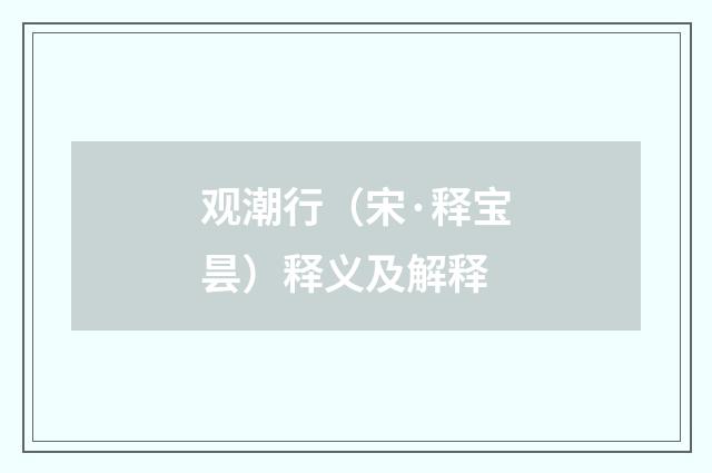 观潮行（宋·释宝昙）释义及解释