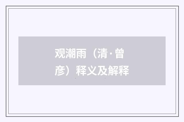 观潮雨（清·曾彦）释义及解释