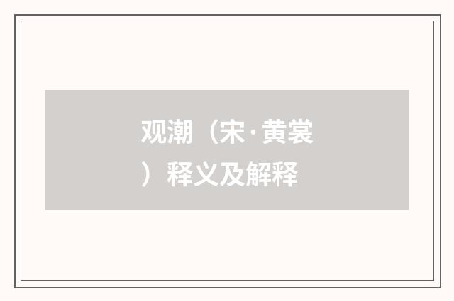 观潮（宋·黄裳）释义及解释