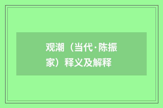 观潮（当代·陈振家）释义及解释