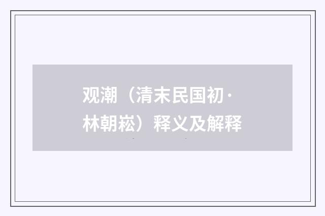 观潮（清末民国初·林朝崧）释义及解释