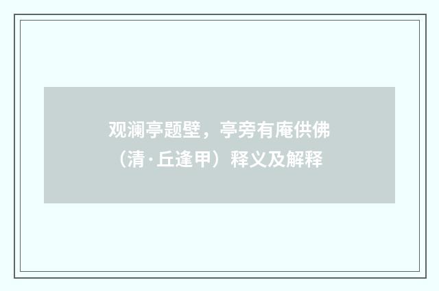 观澜亭题壁，亭旁有庵供佛（清·丘逢甲）释义及解释