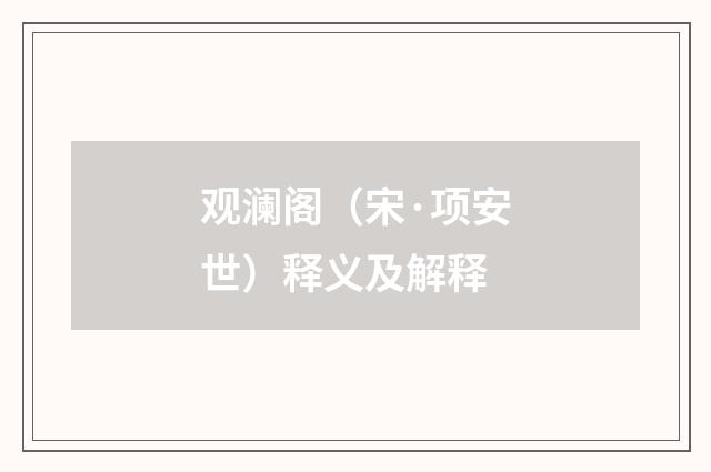 观澜阁（宋·项安世）释义及解释