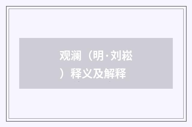 观澜（明·刘崧）释义及解释
