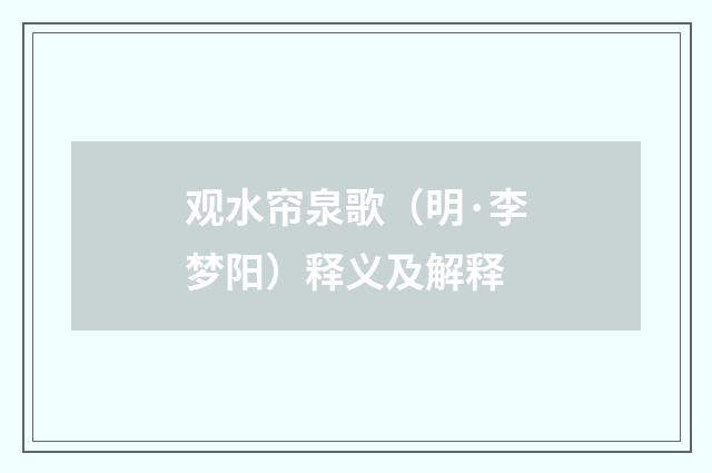 观水帘泉歌（明·李梦阳）释义及解释