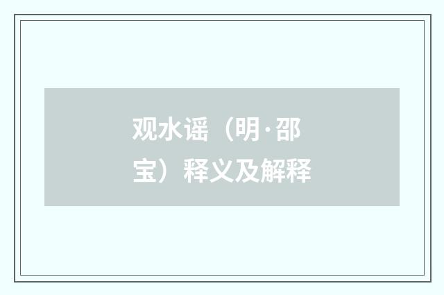 观水谣（明·邵宝）释义及解释