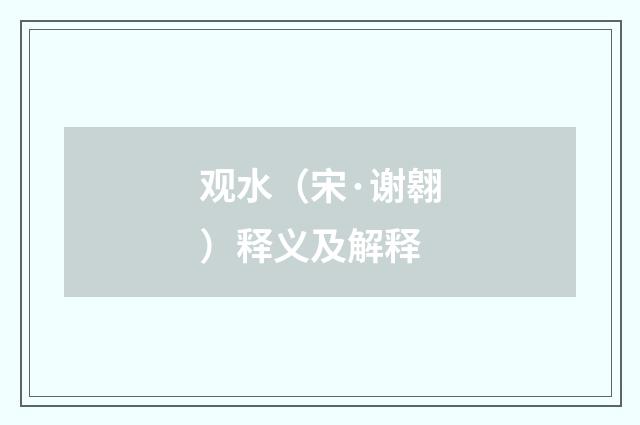 观水（宋·谢翱）释义及解释