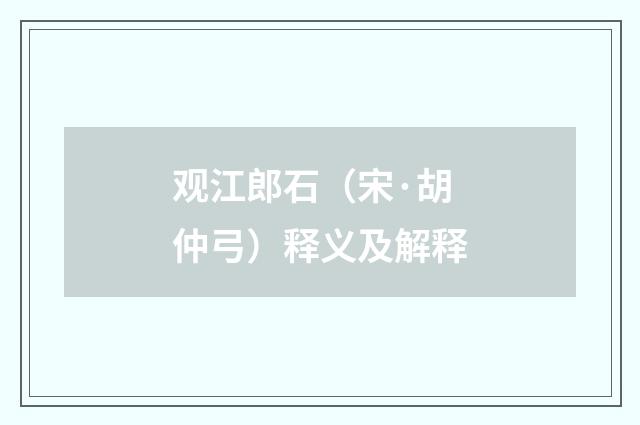 观江郎石（宋·胡仲弓）释义及解释