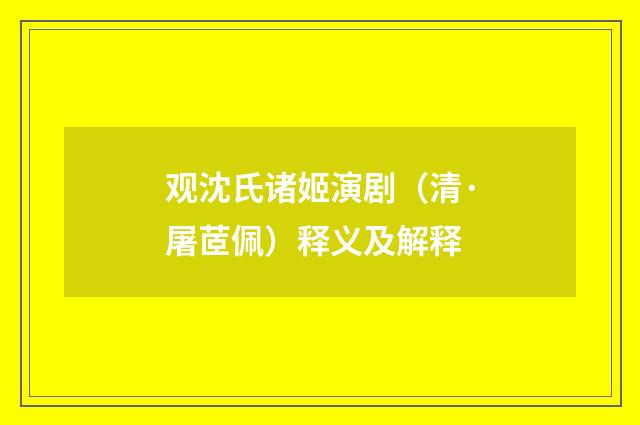 观沈氏诸姬演剧（清·屠茝佩）释义及解释