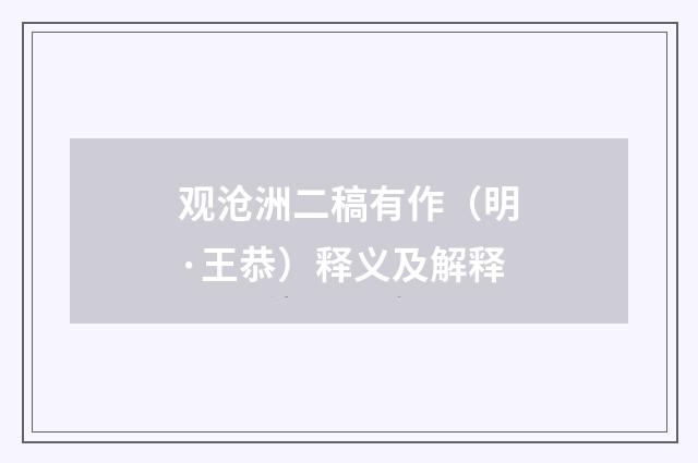 观沧洲二稿有作（明·王恭）释义及解释