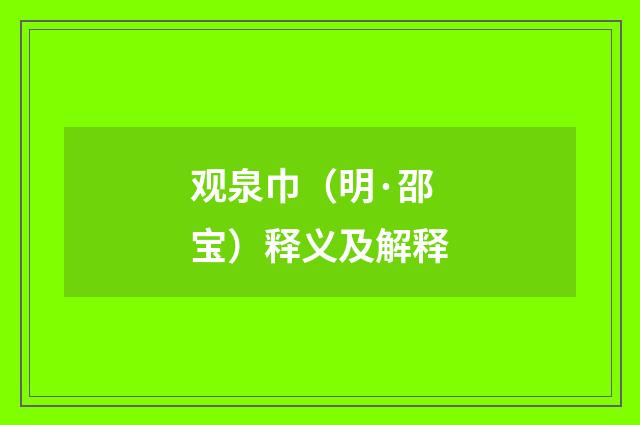观泉巾（明·邵宝）释义及解释