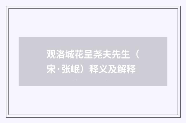 观洛城花呈尧夫先生（宋·张岷）释义及解释
