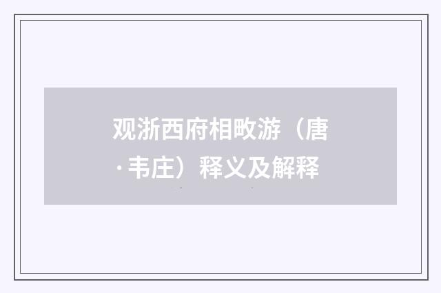 观浙西府相畋游（唐·韦庄）释义及解释
