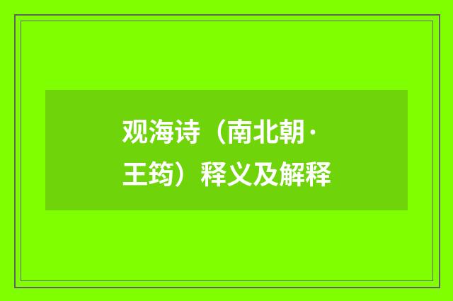 观海诗（南北朝·王筠）释义及解释