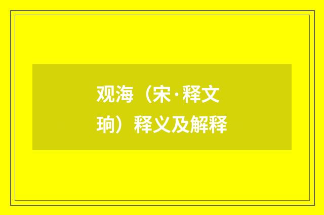 观海（宋·释文珦）释义及解释