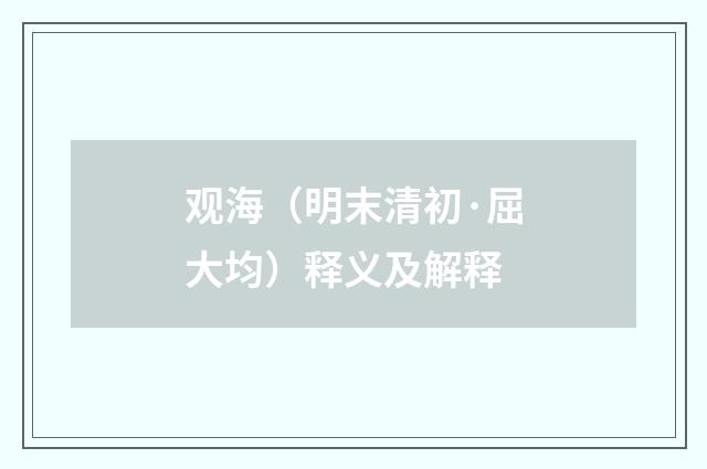 观海（明末清初·屈大均）释义及解释