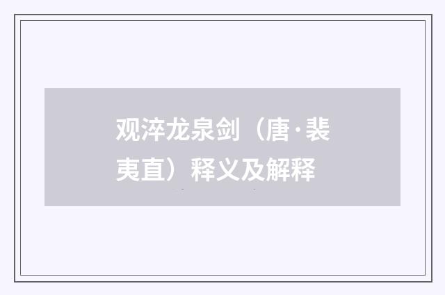 观淬龙泉剑（唐·裴夷直）释义及解释