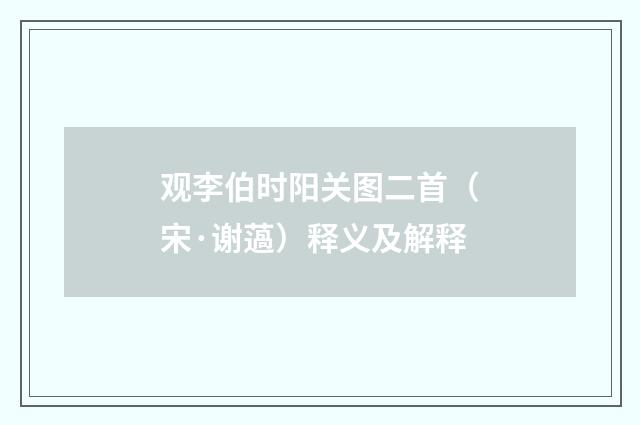 观李伯时阳关图二首（宋·谢薖）释义及解释