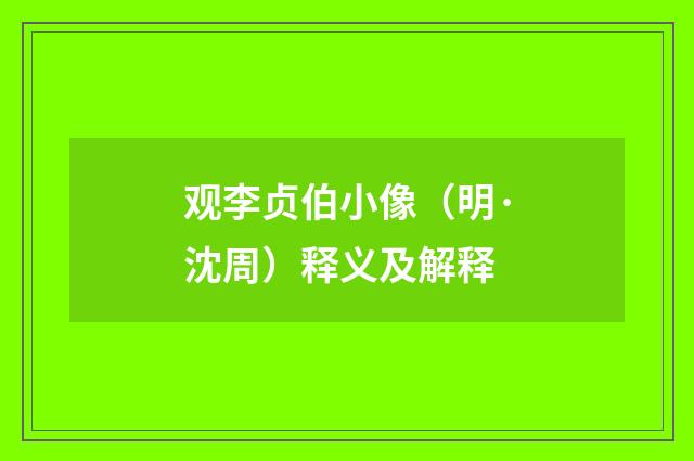 观李贞伯小像（明·沈周）释义及解释