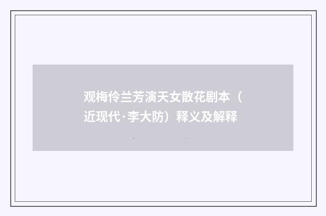 观梅伶兰芳演天女散花剧本（近现代·李大防）释义及解释