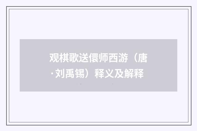 观棋歌送儇师西游（唐·刘禹锡）释义及解释