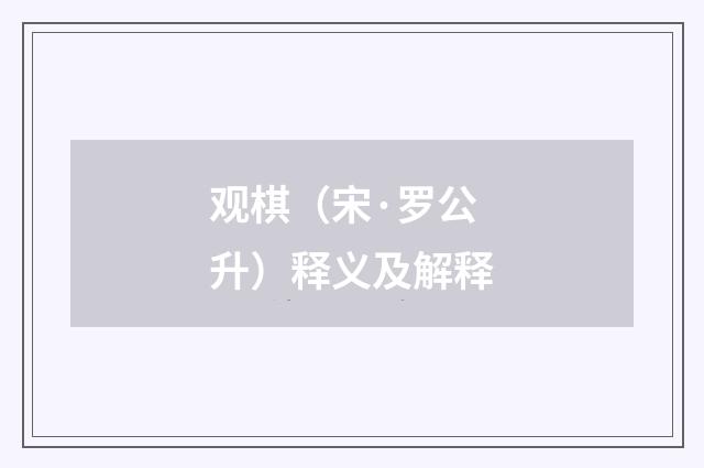 观棋（宋·罗公升）释义及解释
