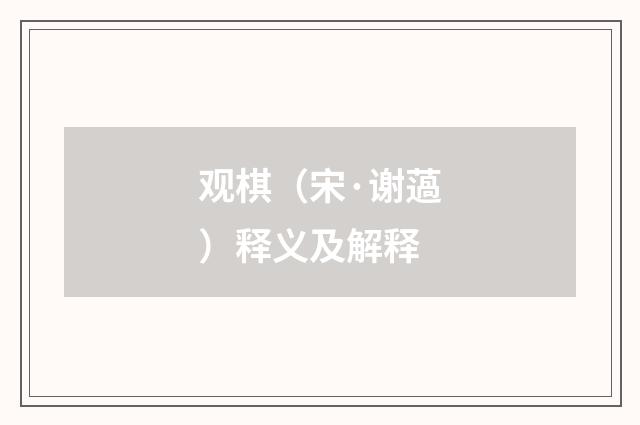 观棋（宋·谢薖）释义及解释